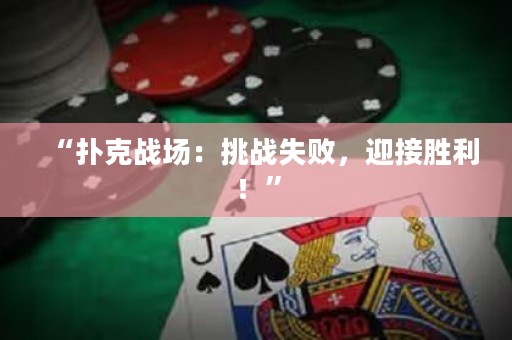“扑克战场：挑战失败，迎接胜利！”