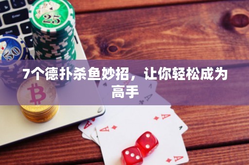 7个德扑杀鱼妙招，让你轻松成为高手