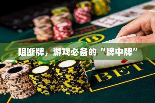 阻断牌，游戏必备的“牌中牌”