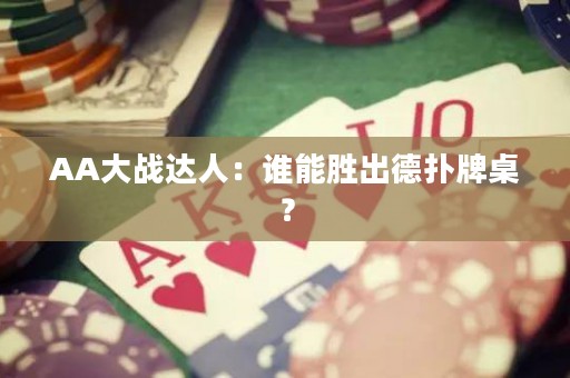AA大战达人：谁能胜出德扑牌桌？