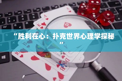 “胜利在心：扑克世界心理学探秘”