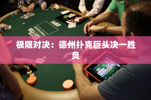 极限对决：德州扑克巨头决一胜负