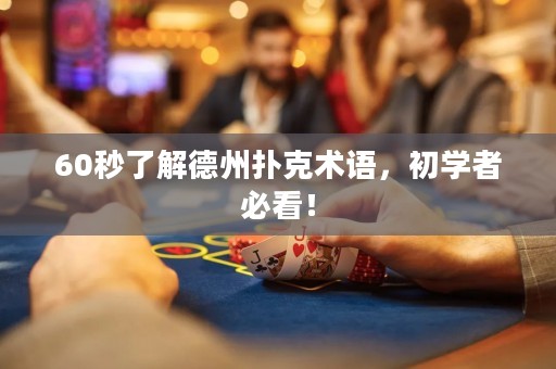 60秒了解德州扑克术语，初学者必看！