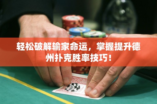 轻松破解输家命运，掌握提升德州扑克胜率技巧！