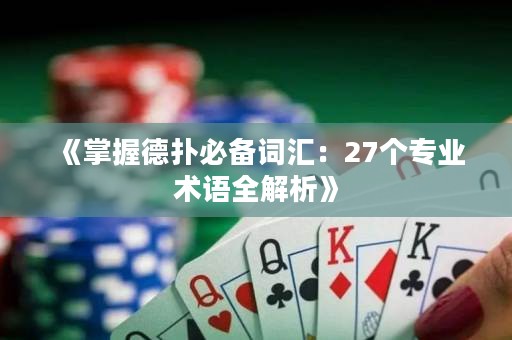 《掌握德扑必备词汇：27个专业术语全解析》