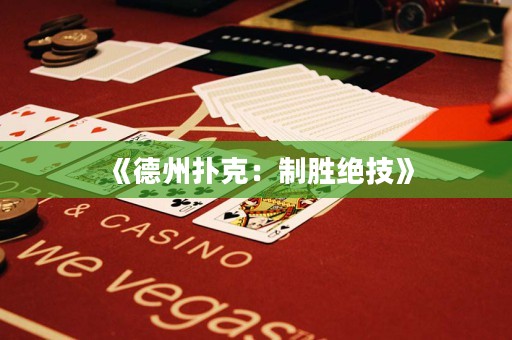 《德州扑克：制胜绝技》