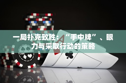 一局扑克致胜：“手中牌”、眼力与采取行动的策略