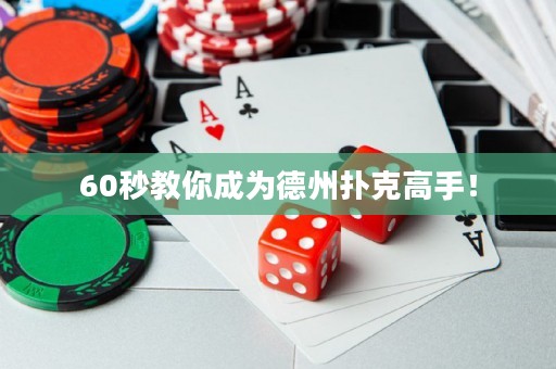 60秒教你成为德州扑克高手！