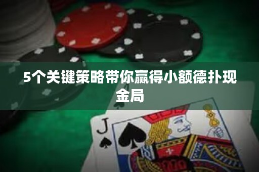 5个关键策略带你赢得小额德扑现金局