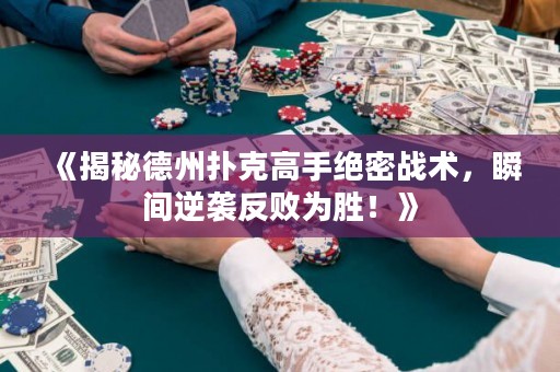 《揭秘德州扑克高手绝密战术，瞬间逆袭反败为胜！》