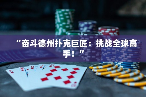 “奋斗德州扑克巨匠：挑战全球高手！”