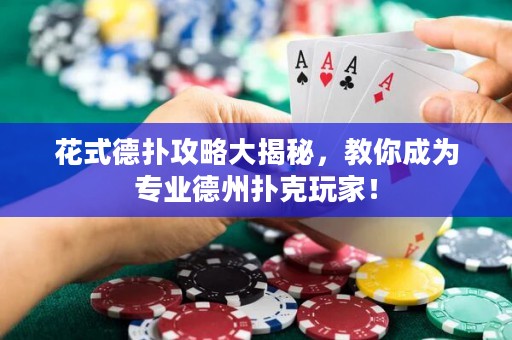 花式德扑攻略大揭秘，教你成为专业德州扑克玩家！