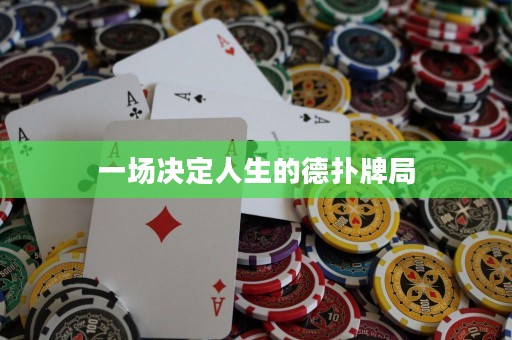 一场决定人生的德扑牌局
