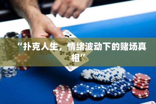 “扑克人生，情绪波动下的赌场真相”