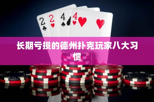 长期亏损的德州扑克玩家八大习惯