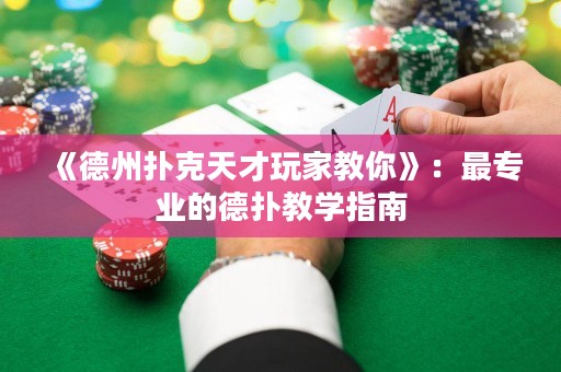 《德州扑克天才玩家教你》：最专业的德扑教学指南