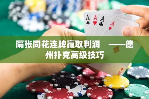 隔张同花连牌赢取利润　——德州扑克高级技巧