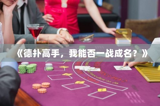 《德扑高手，我能否一战成名？》