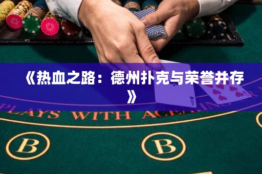 《热血之路：德州扑克与荣誉并存》