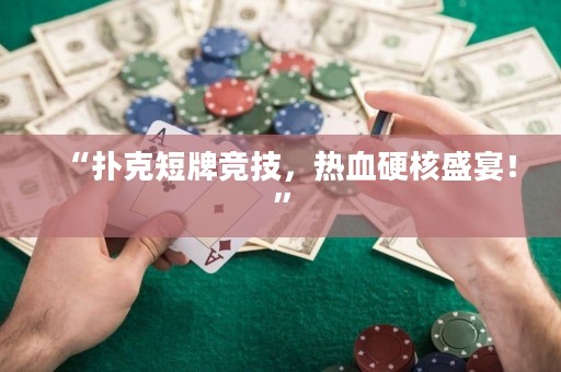 “扑克短牌竞技，热血硬核盛宴！”