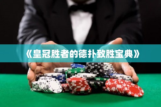 《皇冠胜者的德扑致胜宝典》