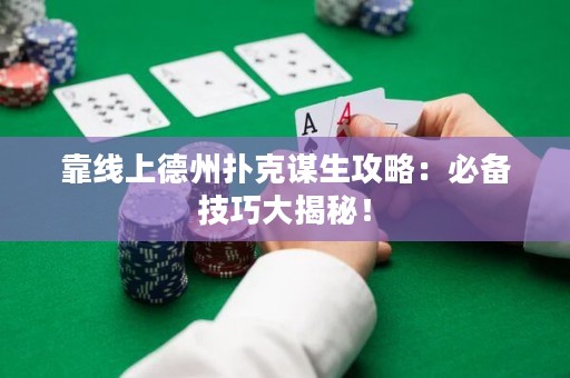 靠线上德州扑克谋生攻略：必备技巧大揭秘！