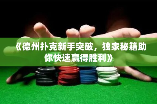 《德州扑克新手突破，独家秘籍助你快速赢得胜利》