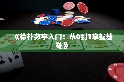 《德扑数学入门：从0到1掌握基础》