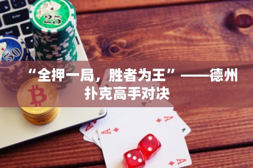 “全押一局，胜者为王”——德州扑克高手对决