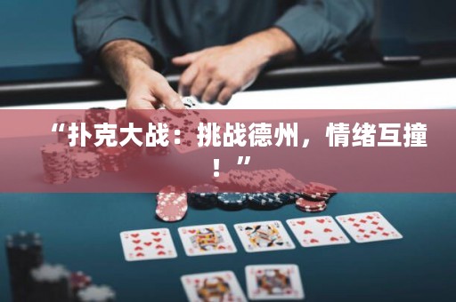 “扑克大战：挑战德州，情绪互撞！”