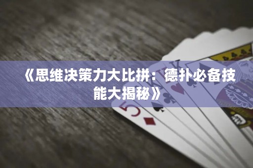 《思维决策力大比拼：德扑必备技能大揭秘》