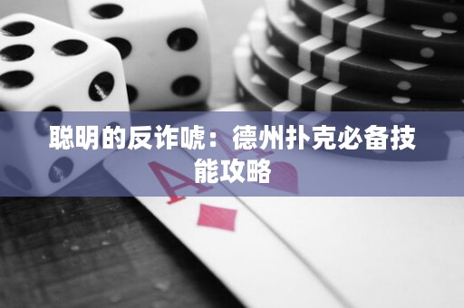 聪明的反诈唬：德州扑克必备技能攻略