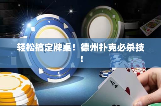 轻松搞定牌桌！德州扑克必杀技！