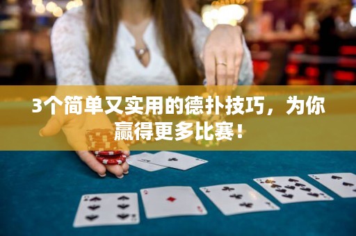 3个简单又实用的德扑技巧，为你赢得更多比赛！
