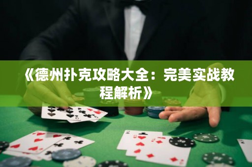 《德州扑克攻略大全：完美实战教程解析》