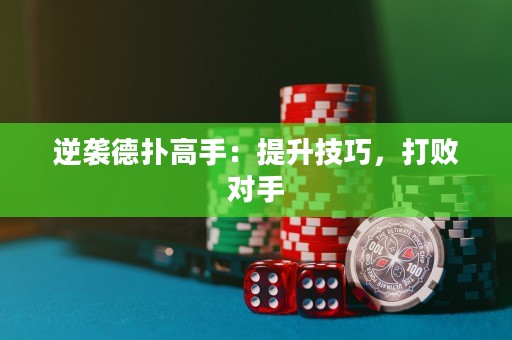 逆袭德扑高手：提升技巧，打败对手