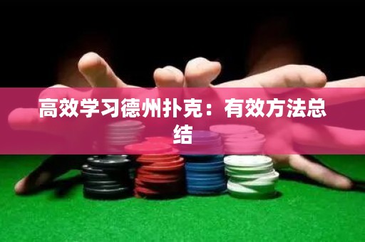 高效学习德州扑克：有效方法总结