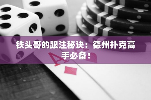 铁头哥的跟注秘诀：德州扑克高手必备！
