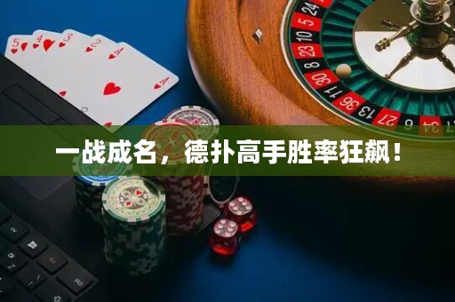 一战成名，德扑高手胜率狂飙！