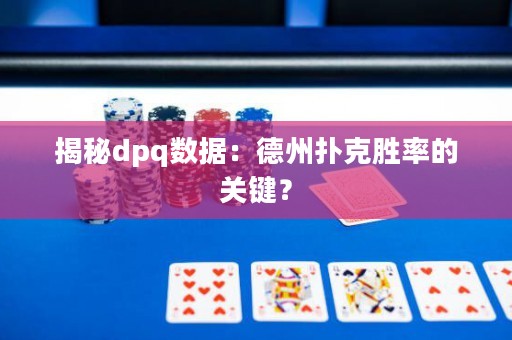 揭秘dpq数据：德州扑克胜率的关键？