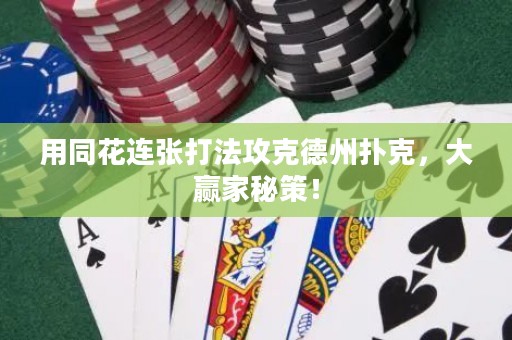 用同花连张打法攻克德州扑克，大赢家秘策！