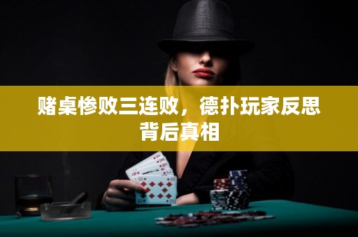 赌桌惨败三连败，德扑玩家反思背后真相