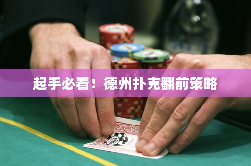 起手必看！德州扑克翻前策略