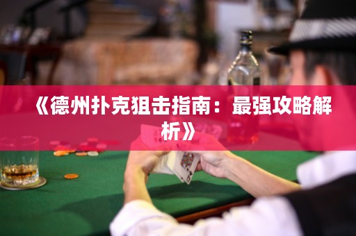 《德州扑克狙击指南：最强攻略解析》