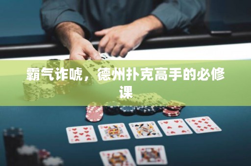 霸气诈唬，德州扑克高手的必修课