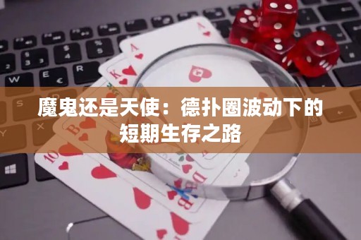 魔鬼还是天使：德扑圈波动下的短期生存之路