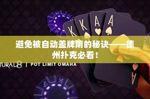 避免被自动盖牌阴的秘诀——德州扑克必看！