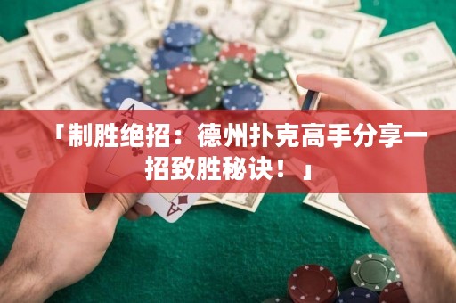 「制胜绝招：德州扑克高手分享一招致胜秘诀！」