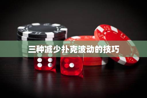 三种减少扑克波动的技巧