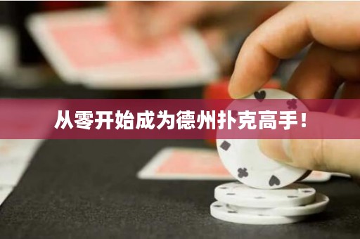 从零开始成为德州扑克高手！